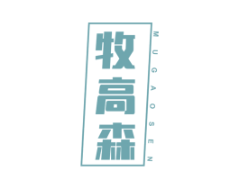 牧高森 第25类服装鞋帽商标图样