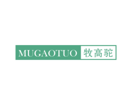 牧高驼 第25类服装鞋帽商标图样