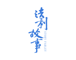 法利故事 STORY FARLEY 第25类服装鞋帽商标图样