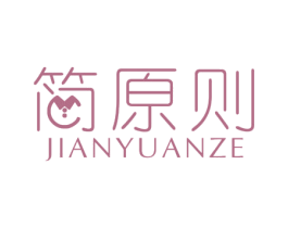 简原则 第25类服装鞋帽商标图样