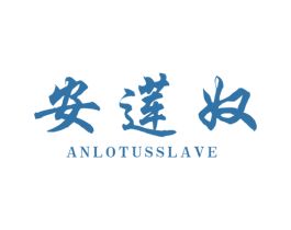 安莲奴 ANLOTUSSLAVE 第25类服装鞋帽商标图样