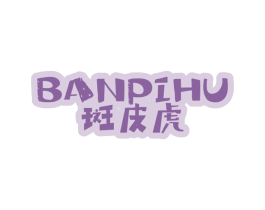 斑皮虎 第25类服装鞋帽商标图样