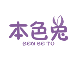 本色兔 第25类服装鞋帽商标图样