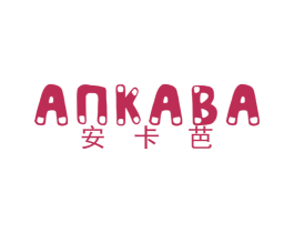 安卡芭 第25类服装鞋帽商标图样