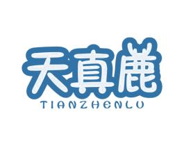 天真鹿 第25类服装鞋帽商标图样