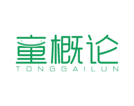 童概论 第25类服装鞋帽商标图样