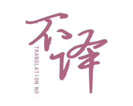 不译 TRANSLATION NO 第25类服装鞋帽商标图样