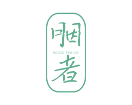 胭者  ROUGE PERSON 第25类服装鞋帽商标图样