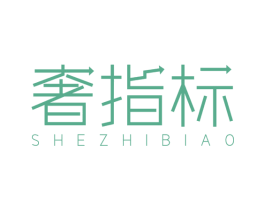 奢指标 第25类服装鞋帽商标图样