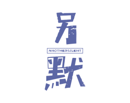 另默 ANOTHERSILENT 第25类服装鞋帽商标图样