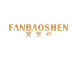 梵宝绅 第25类服装鞋帽商标图样