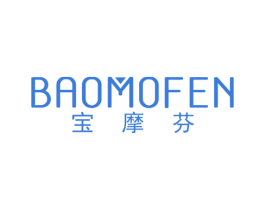宝摩芬 第25类服装鞋帽商标图样