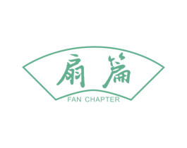 扇篇 FAN CHAPTER 第25类服装鞋帽商标图样
