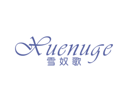雪奴歌 第25类服装鞋帽商标图样