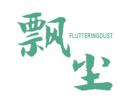 飘尘 FLUTTERINGDUST 第25类服装鞋帽商标图样
