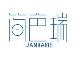 简芭瑞  JANBARIE 第25类服装鞋帽商标图样