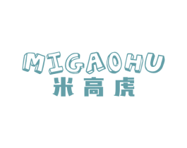米高虎 第25类服装鞋帽商标图样