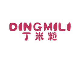 丁米粒 第25类服装鞋帽商标图样