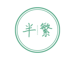 半繁 HALF NUMEROUS 第25类服装鞋帽商标图样