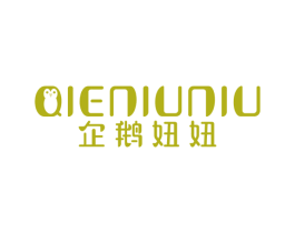 企鹅妞妞 第25类服装鞋帽商标图样