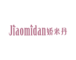 娇米丹 第25类服装鞋帽商标图样