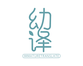 幼译 IMMATURE TRANSLATE 第25类服装鞋帽商标图样