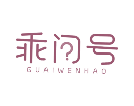 乖问号 第25类服装鞋帽商标图样
