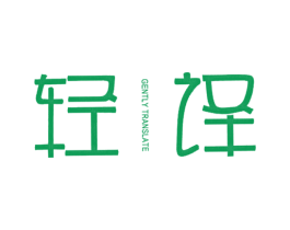 轻译 GENTLY TRANSLATE 第25类服装鞋帽商标图样