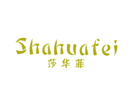 莎华菲 第25类服装鞋帽商标图样