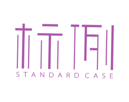标例 STANDARD CASE 第25类服装鞋帽商标图样
