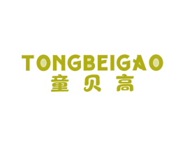 童贝高 第25类服装鞋帽商标图样