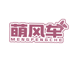 萌风车 第25类服装鞋帽商标图样
