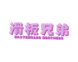 滑板兄弟 SKATEBOARD BROTHERS 第25类服装鞋帽商标图样