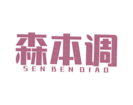 森本调 第25类服装鞋帽商标图样