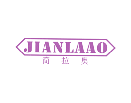 简拉奥 第25类服装鞋帽商标图样