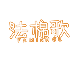 法棉歌 第25类服装鞋帽商标图样