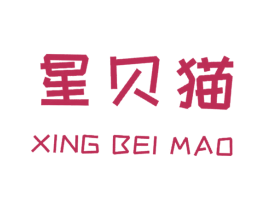 星贝猫 第25类服装鞋帽商标图样