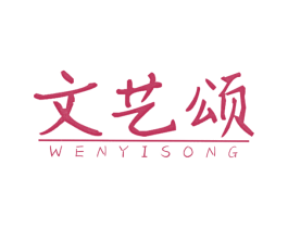 文艺颂 第25类服装鞋帽商标图样