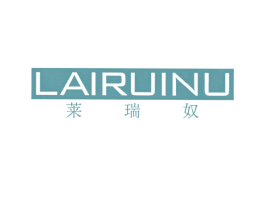 莱瑞奴 第25类服装鞋帽商标图样