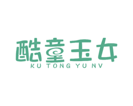 酷童玉女 第25类服装鞋帽商标图样