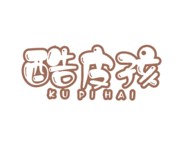 酷皮孩 第25类服装鞋帽商标图样