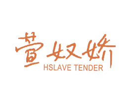 萱奴娇 HSLAVE TENDER 第25类服装鞋帽商标图样