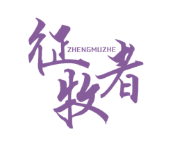 征牧者 第25类服装鞋帽商标图样