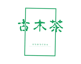 古木茶 第25类服装鞋帽商标图样