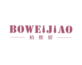 柏维娇 第25类服装鞋帽商标图样