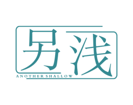 另浅 ANOTHER SHALLOW 第25类服装鞋帽商标图样