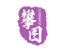 攀图 CLIMBINGMAP 第25类服装鞋帽商标图样
