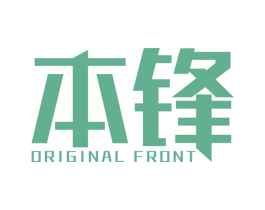 本锋 ORIGINAL FRONT 第25类服装鞋帽商标图样
