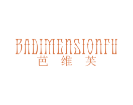 芭维芙 BADIMENSIONFU 第25类服装鞋帽商标图样