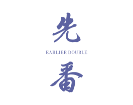 先番 EARLIER DOUBLE 第25类服装鞋帽商标图样